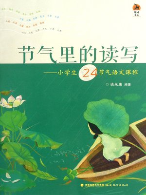 cover image of 节气里的读写 (Reading and Writing of Solar Terms)